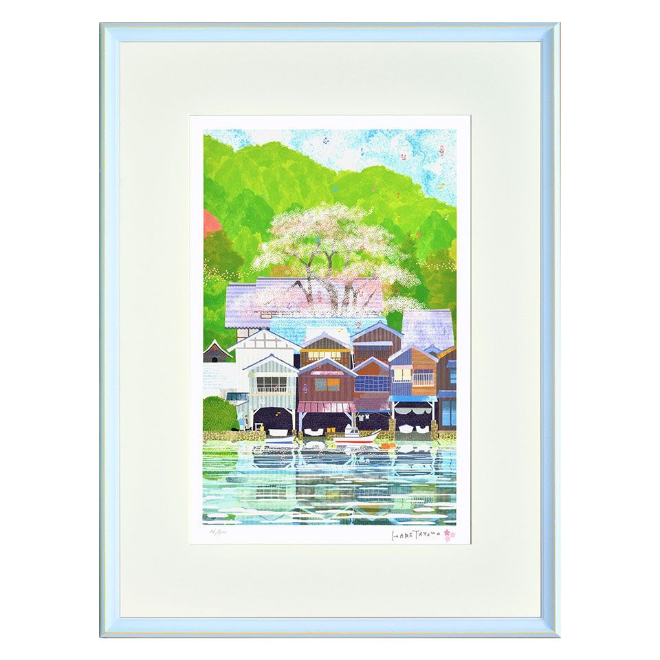 はりたつお 「京都伊根の舟屋と桜（日本）」 ジークレー版画 ジクレー 
