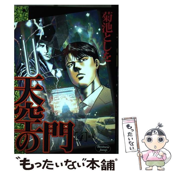 中古】 天空の門 4 / 菊池 としを / 集英社 -菊池としを(漫画