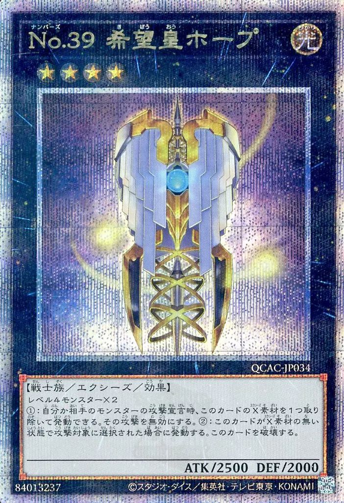 中古】遊戯王 QCAC-JP034[QCSE]：No.39 希望皇ホープ(イラスト