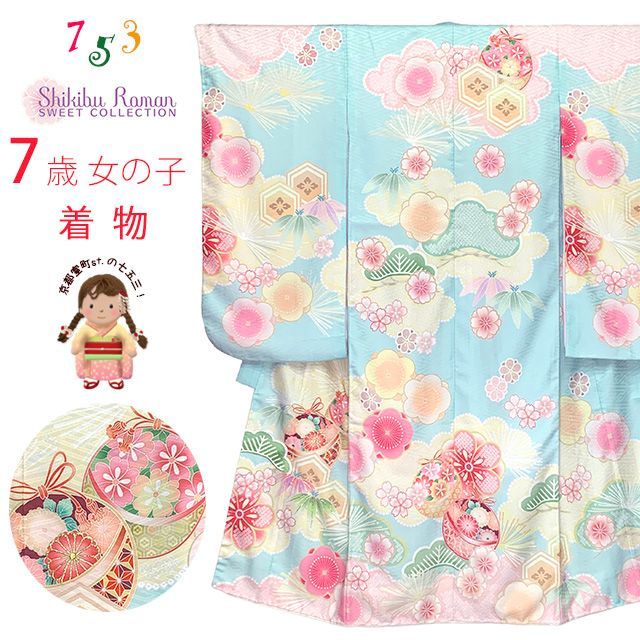 七五三 着物 7歳 女の子 式部浪漫ブランド 絵羽柄の着物 四つ身 子供振袖 単品 合繊 水色 鞠梅 SR7pea-2502tan