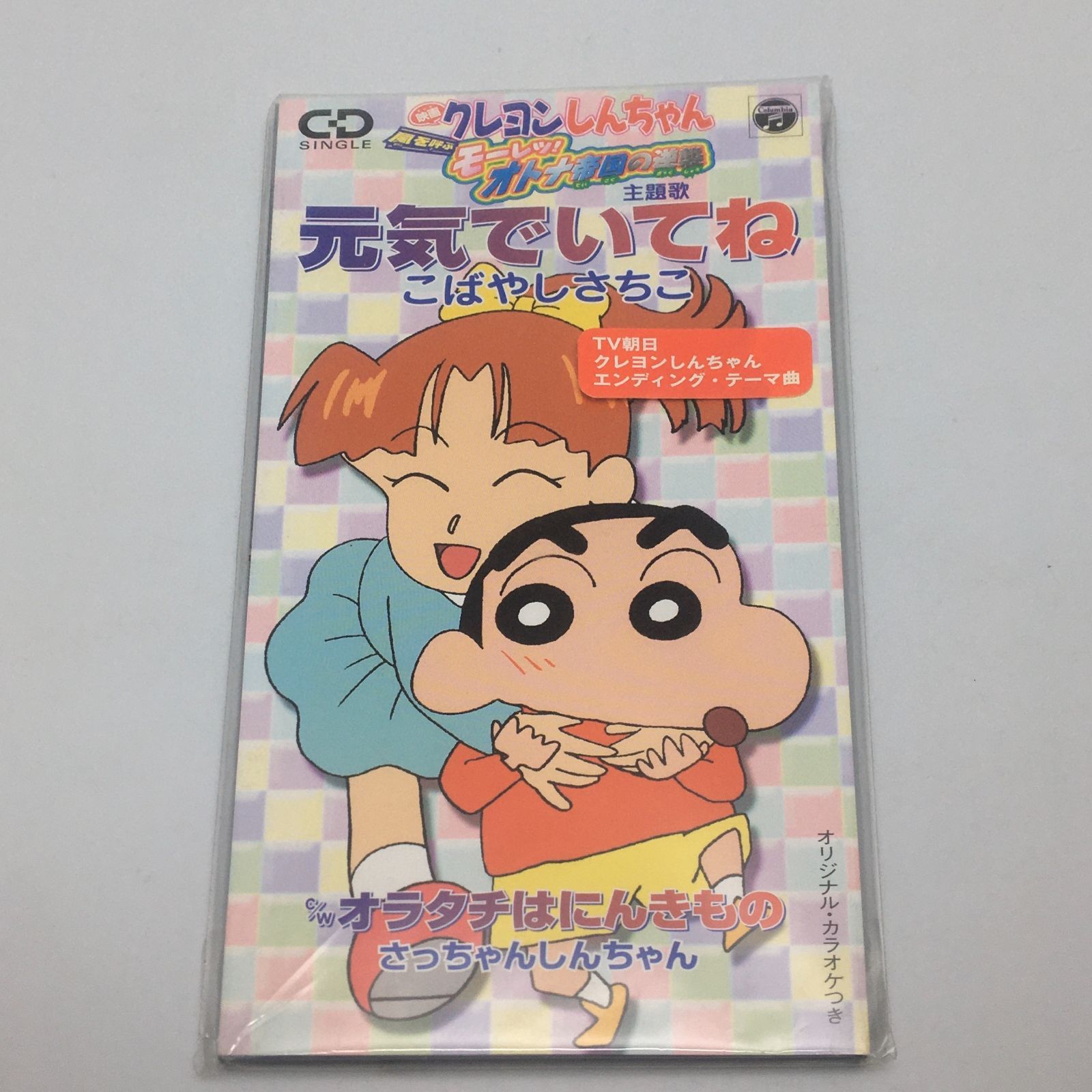 シングルCD 小林幸子 / 元気でいてね ～映画「クレヨンしんちゃん 嵐を