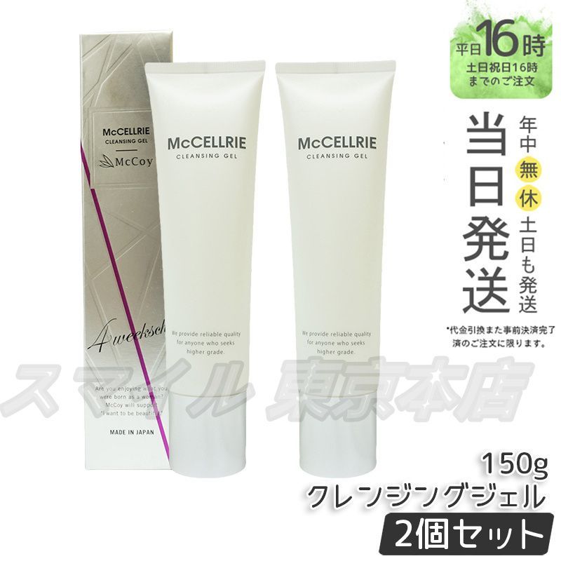 正規品マッコイ マクセリー クレンジング　２本 国内正規品 2個セット】 McCoy マクセリー クレンジングジェル 150g