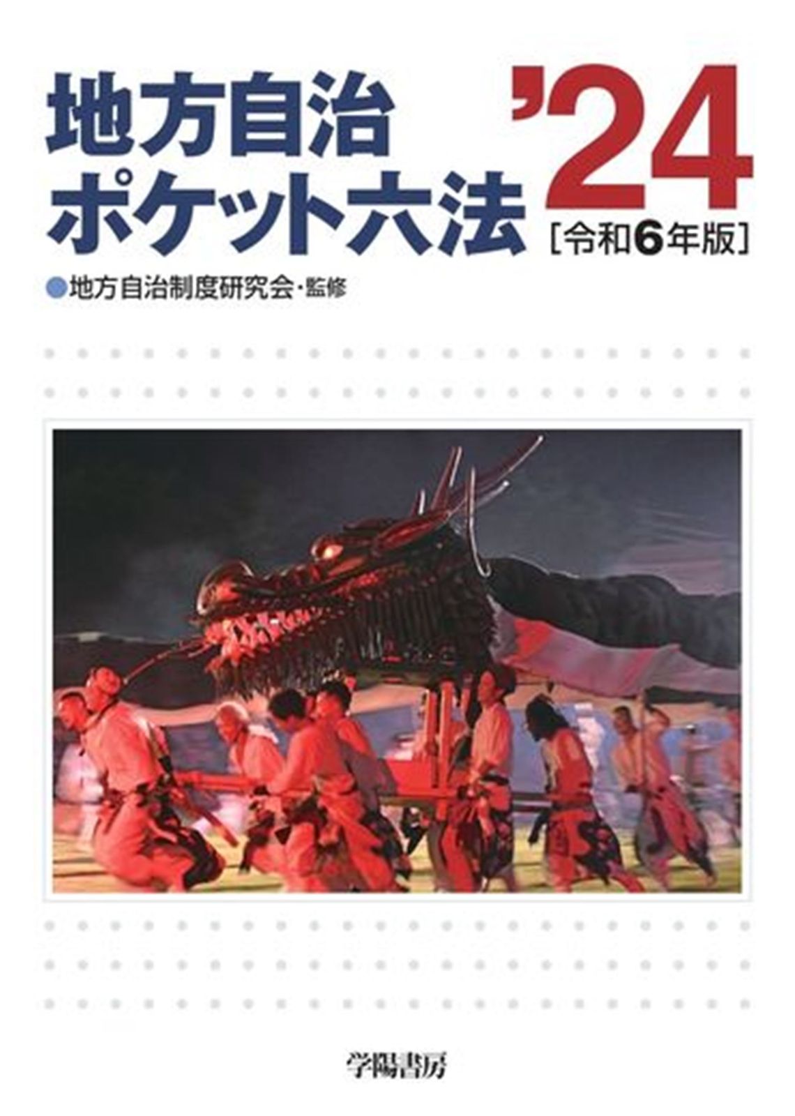 自治六法  平成１２年版 /ぎょうせい/地方自治法令研究会（単行本） 自治六法 令和4年版 | 地方自治法令研究会 |本 | 通販 | Amazon