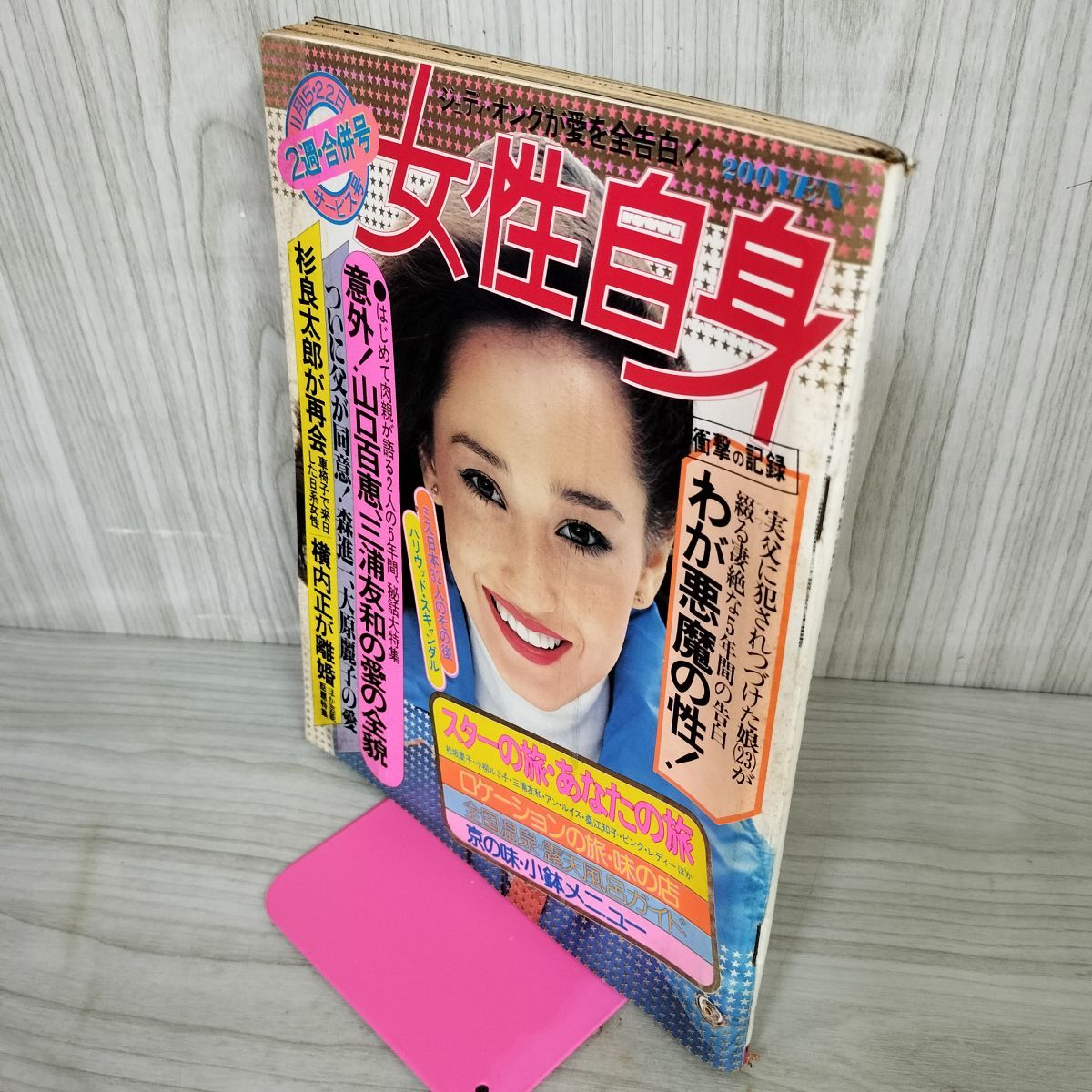 まるごと百恵 1976年発行 山口百恵 – 白い約束 – Vinyl (7