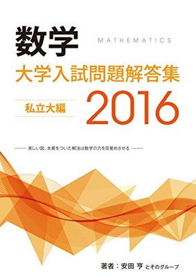 大学入試問題解答集 私立大編2016年度