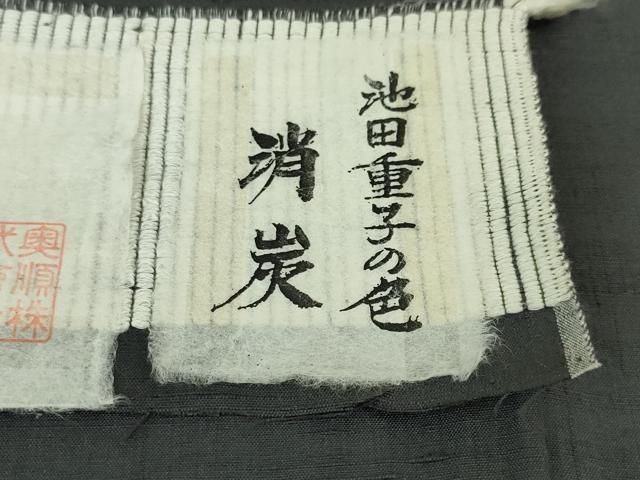 平和屋本店■極上　池田重子コレクション 結城紬 はたおり娘 奥順謹製 消炭  星のぬくもり　証紙・証明書付き　逸品　未使用　DZAA4054kh5 平和屋本店□極上 池田重子コレクション 結城紬 はたおり娘 奥順謹製