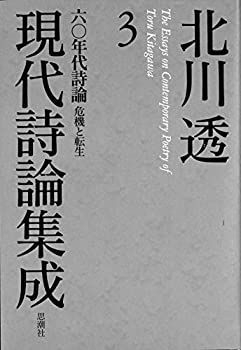 【中古】 北川透現代詩論集成3 六〇年代詩論 危機と転生