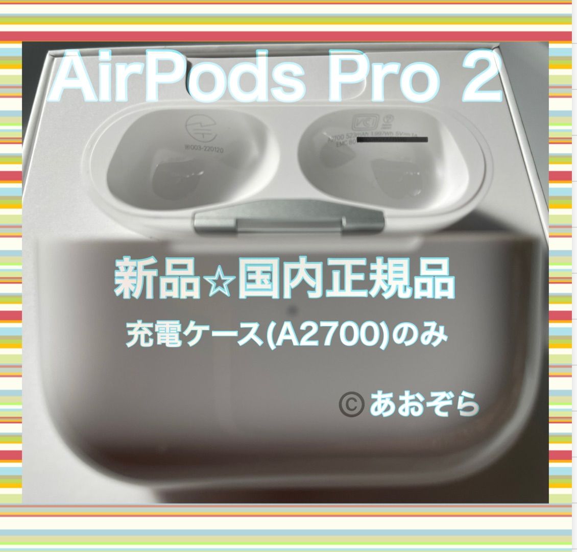 AirPods Pro 2 (A2700) 充電ケース 新品・正規品 - あおぞら - メルカリ