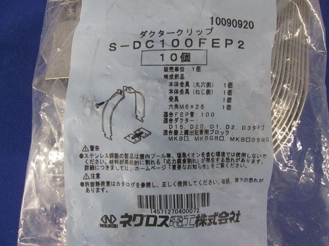ダクタークリップ 0 ステンレス鋼 10個入り S-DC100FEP2-10 ダクタークリップ 0 ステンレス鋼 10個入り S-DC100FEP2-10