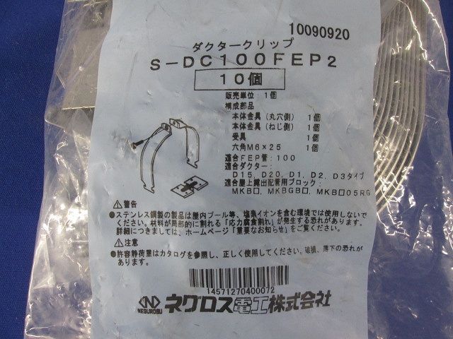 ダクタークリップ 0 ステンレス鋼 10個入り S-DC100FEP2-10 - 電材