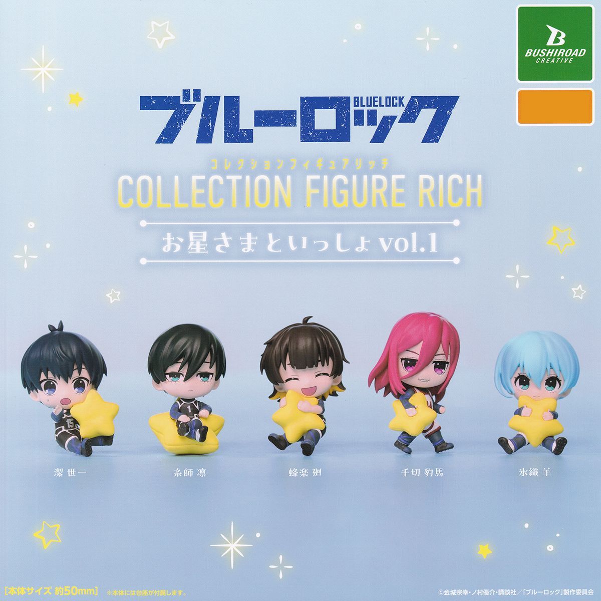ブルーロック コレクションフィギュアリッチ お星さまといっしょ