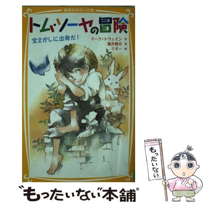 中古】 トム・ソーヤの冒険 宝さがしに出発だ! (集英社みらい文庫 と-3-1) / マーク・トウェイン、亀井俊介 / 集英社 - メルカリ