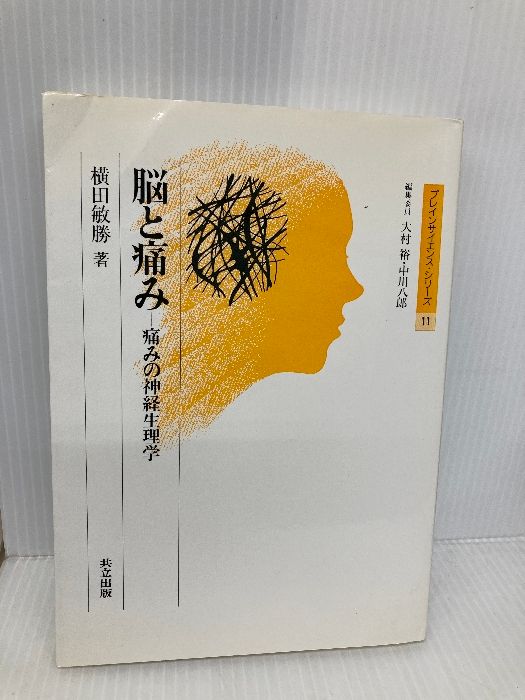 脳と痛み 痛みの神経生理学 ブレインサイエンス シリ-ズ 共立出版 横田 敏勝