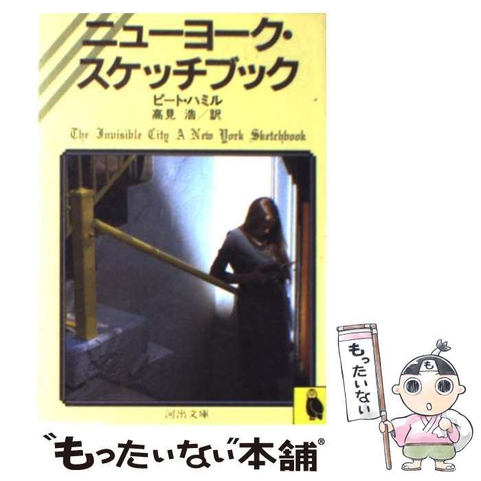 中古】 ニューヨーク・スケッチブック （河出文庫） / ピート ハミル