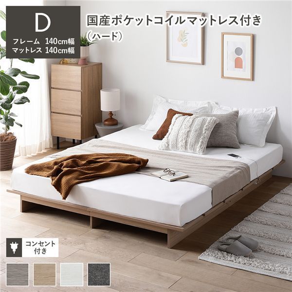 ローベッド ステージ無しタイプ ダブル 幅140cm 国産ポケットコイルマットレス付 ハード ナチュラル コンセント パッド付 通気性 頑丈 すのこベッド ベッドフレーム フロアベッド 寝具 インテリア家具 インテリア用品 インテリア雑貨 ベッドルーム 寝
