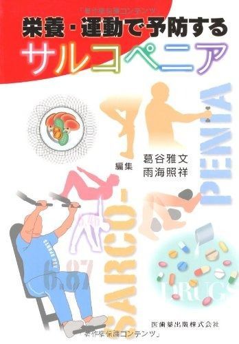栄養・運動で予防するサルコペニア com: 新版 サルコペニア診療