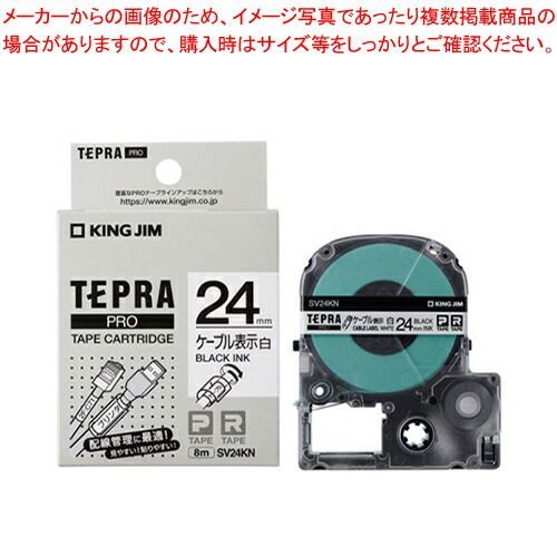キングジム 「テプラ」ＰＲＯ　ＳＲシリーズ専用テープカートリッジ SV24KN 白　黒文字 1巻8m