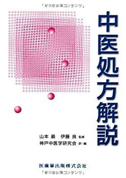 【中古】中医処方解説 中医処方解説 伊藤良 山本巌 伊藤良、山本巌 監修公式オンラインショップ 安値