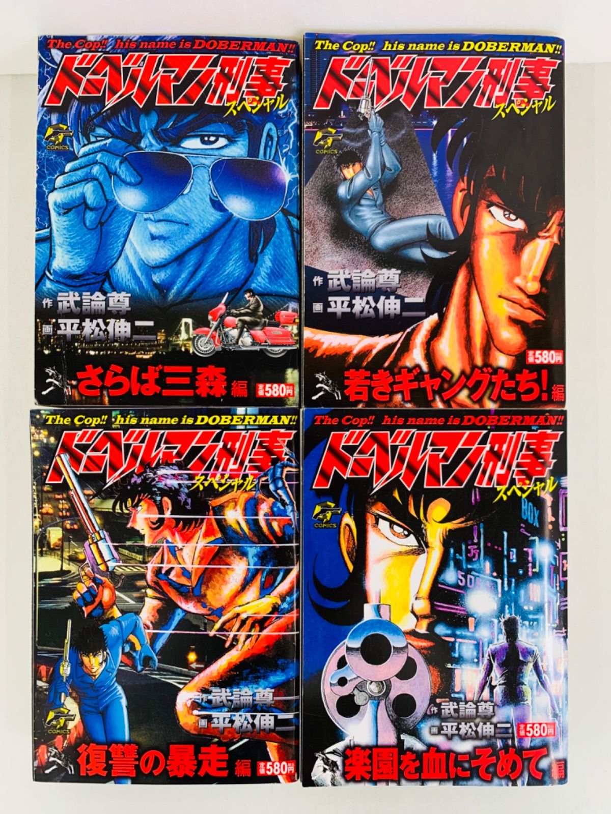 ドーベルマン刑事スペシャル1-13巻（2冊欠落）全巻完結セット☆武論尊