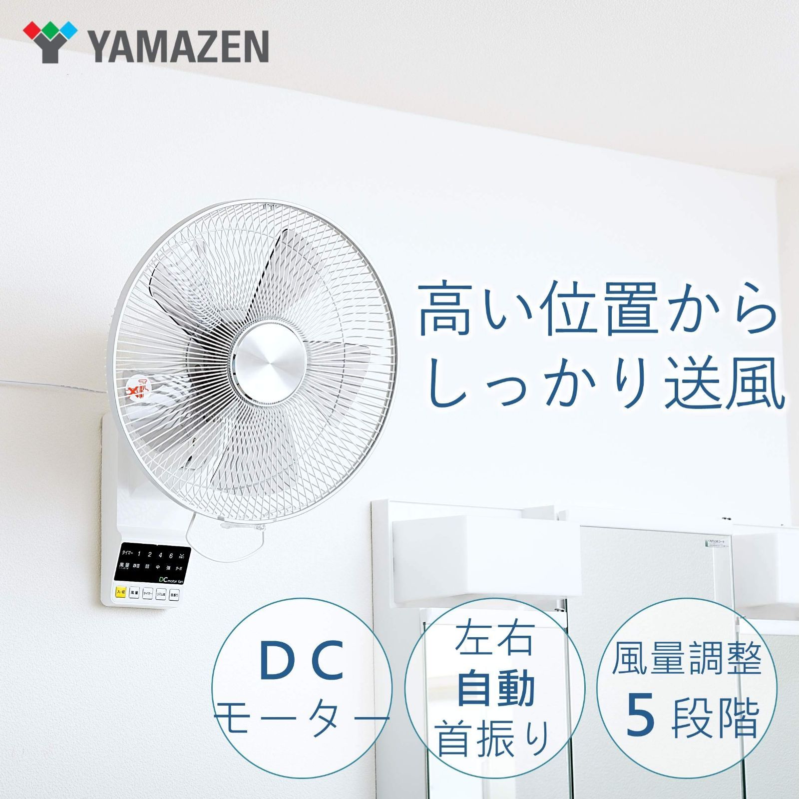 セール中】[山善] DCモーター搭載 30cm 壁掛扇風機 (静音モード搭載 