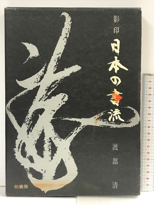 影印 日本の書流 柏書房 渡部清  1982年