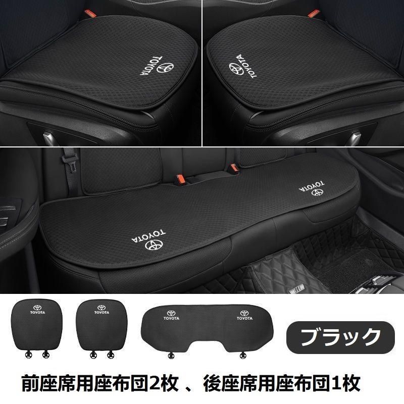 トヨタ TOYOTA◆ブラック◆シートカバー 椅子カバーマット レーヨン生地 シートクッション 前座席用座布団2枚 後座席用座布団1枚 aaarc qtm