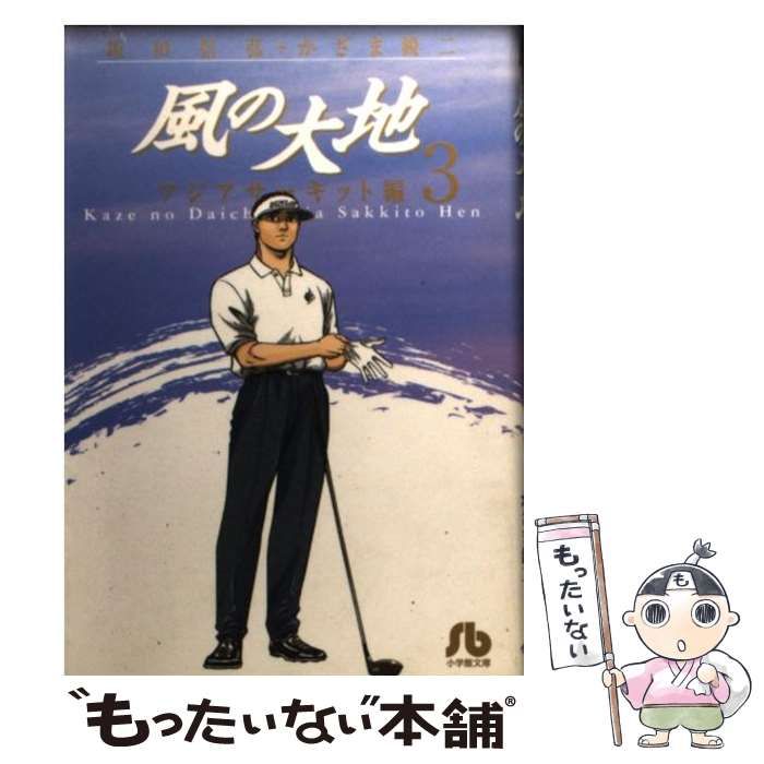 【中古】 風の大地　笠崎プロテスト編（3） 中古】 風の大地 3 アジアサーキット編 (小学館文庫) / 坂田信弘,か