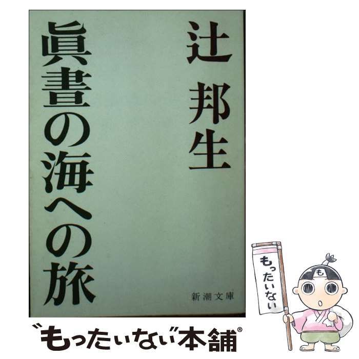 【中古】 真昼の海への旅/新潮社/辻邦生 中古】 真昼の海への旅/新潮社/辻邦生