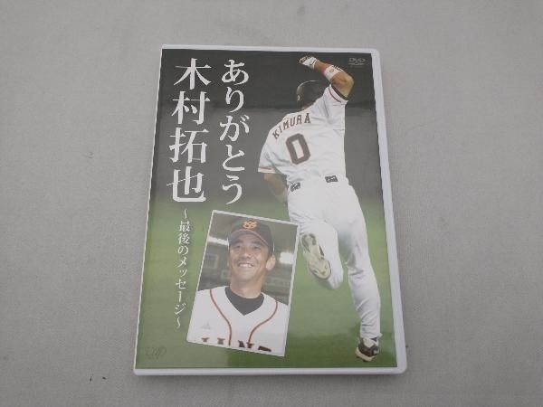 【未使用・新品！限定品】木村拓也/ありがとう木村拓也～最後のメッセージ～ DVD ありがとう木村拓也~最後のメッセージ~ - メルカリ