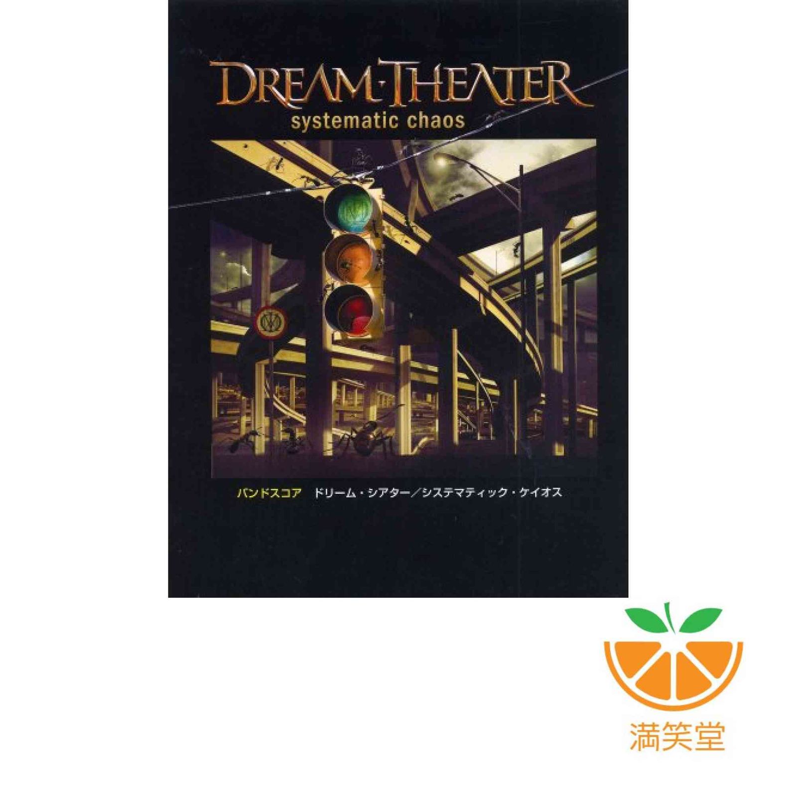 バンドスコア ドリームシアター　システマティック・ケイオス ヤマハ】バンドスコア DREAM THEATER システマティック