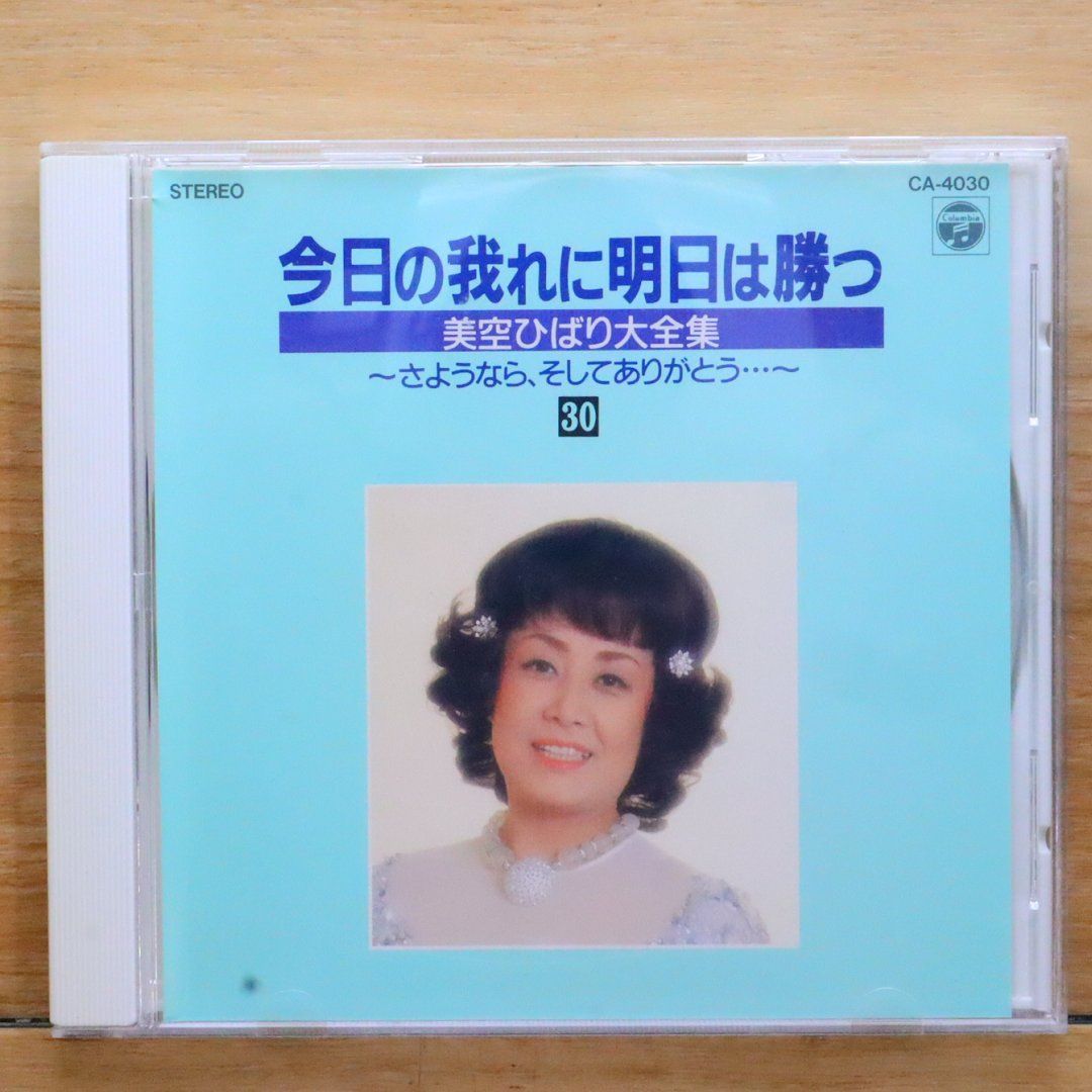 中古CD☆美空ひばり/hibari misira□ 今日のワレれに明日は勝つ