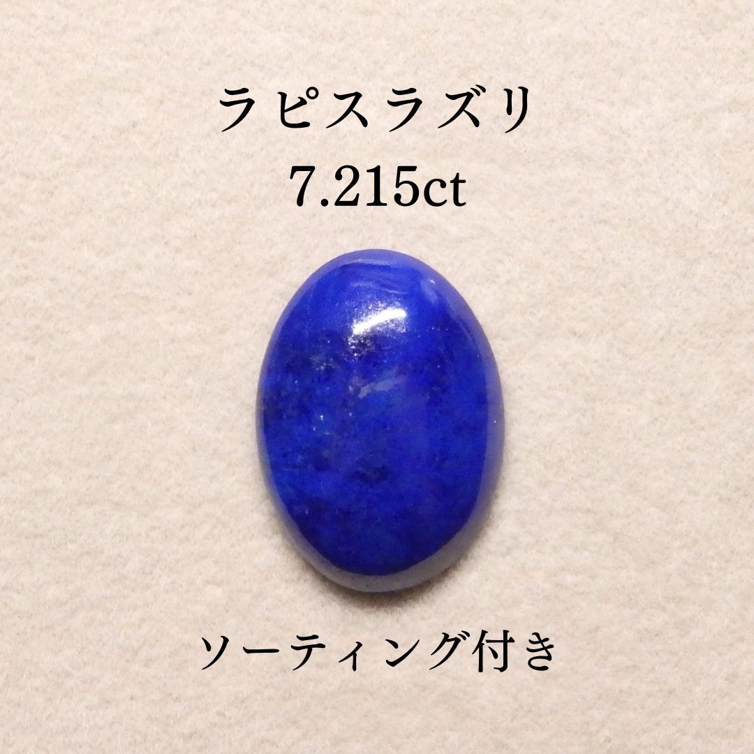 ラピスラズリ 7.215ct Z0620 色石宝石 ルース ソーティング付き