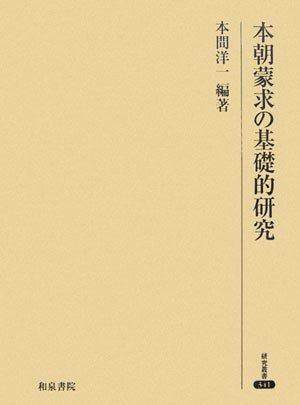本朝蒙求の基礎的研究 (研究叢書 341)