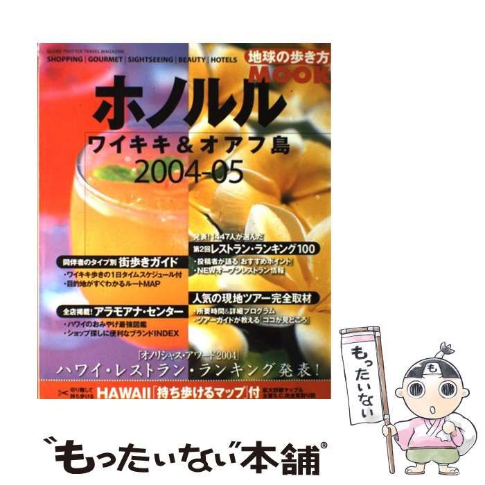 【中古】 ホノルル ワイキキ＆オアフ島 2004ー05 （地球の歩き方MOOK） / ダイヤモンド・ビッグ社 / ダイヤモンド・ビッグ社