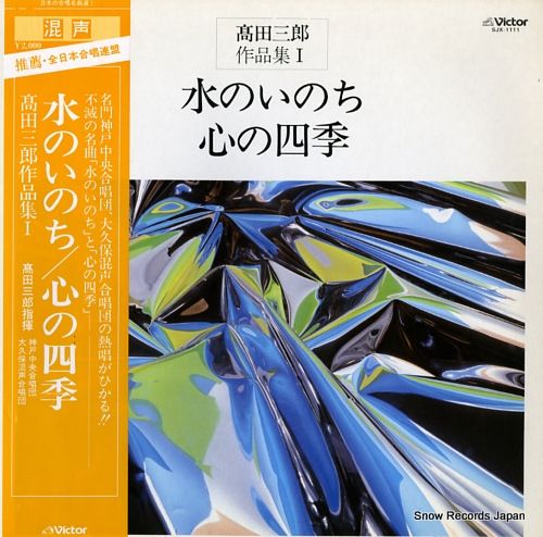 レコード】高田三郎 水のいのち/心の四季~高田三郎作品集1 レコード】高田三郎 水のいのち/心の四季~高田三郎作品集1