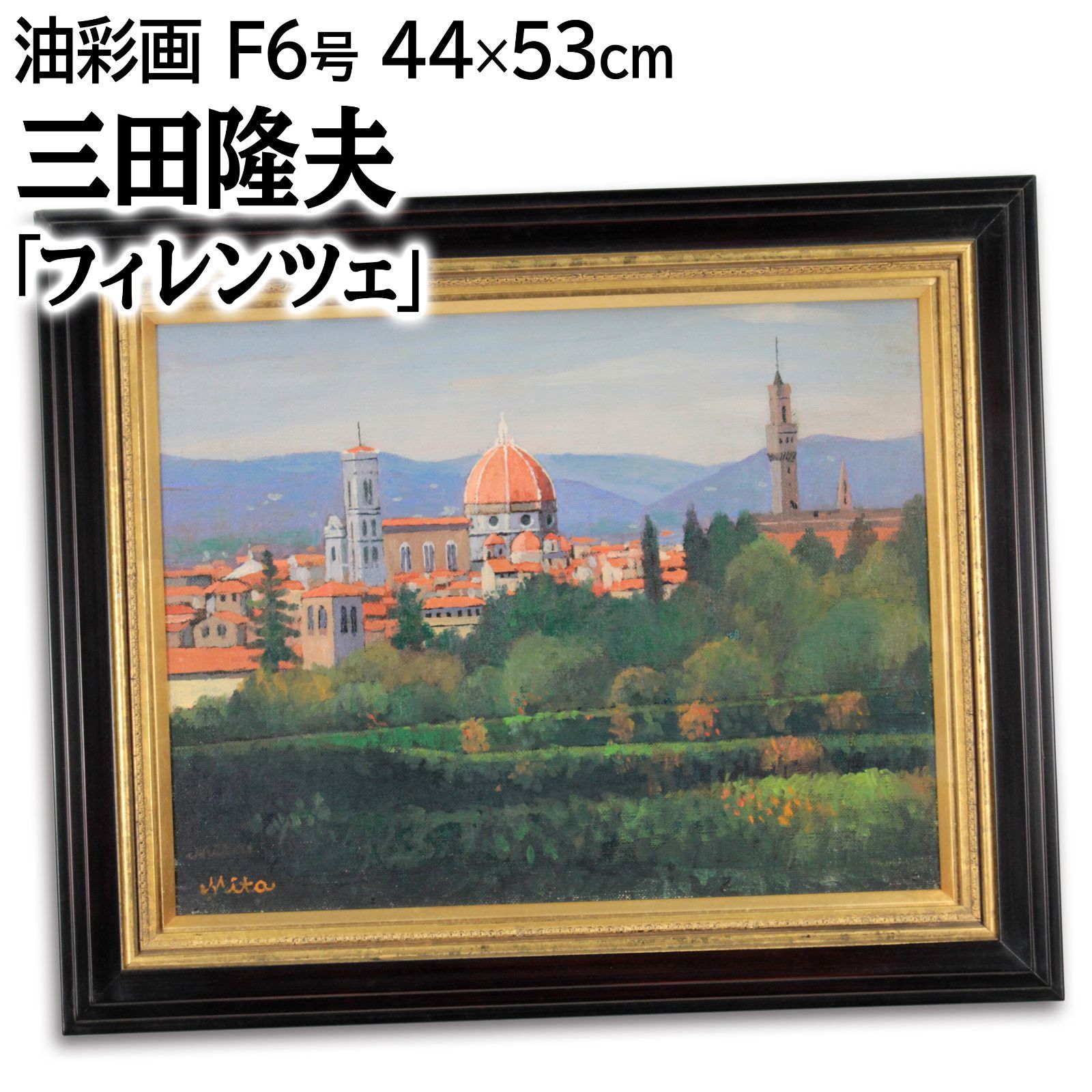 【送料無料ライン/39ショップ】 三田隆夫 「フィレンツェ」 油絵・油彩画 絵画 - メルカリ 絵画+タペストリー