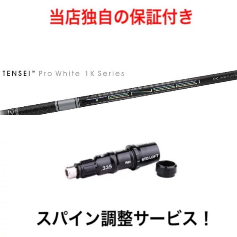 ショップフォローでクーポンゲットTM 【スパイン調整無料】 TENSEI Pro White 1K テーラーメイド ステルス2 ステルス SIM/SIM2/Mシリーズ対応  ドライバー  三菱ケミカル テンセイ プロ ホワイト 1K 日