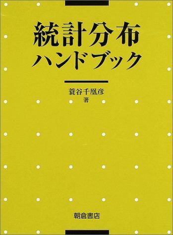 統計分布ハンドブック