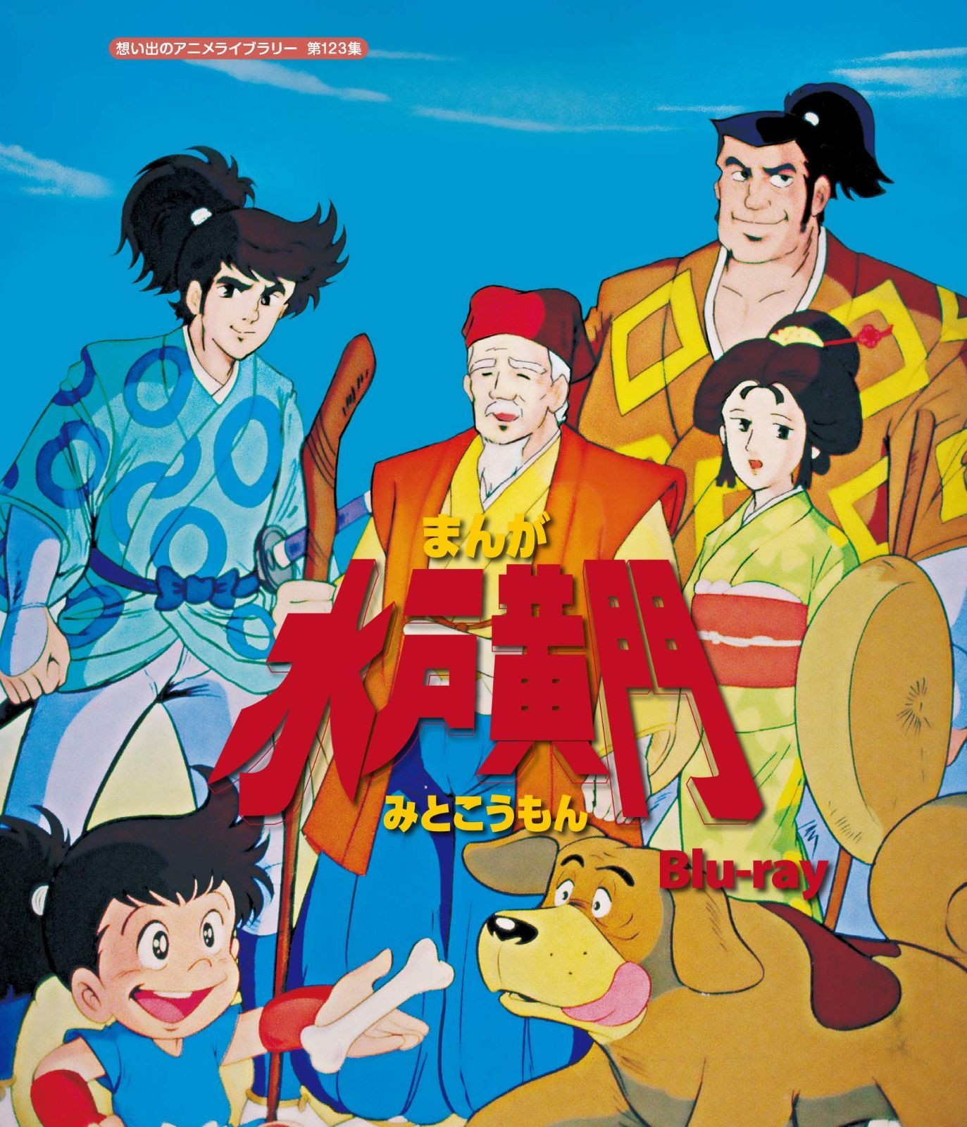 まんが水戸黄門 想い出のアニメライブラリー 第123集 Blu-ray
