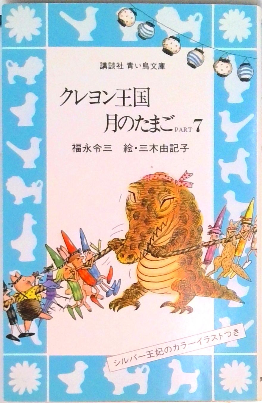 クレヨン王国シリーズ　福永令三　17冊セット　月のたまご他　まとめ売り クレヨン王国 月のたまごシリーズ 全12冊合本』（福永 令三