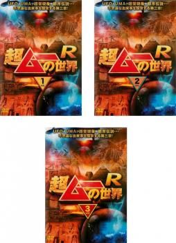 超ムーの世界 R(3枚セット)1、2、3【全巻セット 趣味、実用 中古