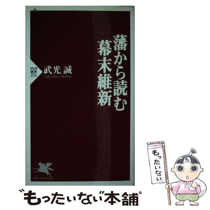 中古】 藩から読む幕末維新 （PHP新書） / 武光 誠 / ＰＨＰ研究所 - メルカリ