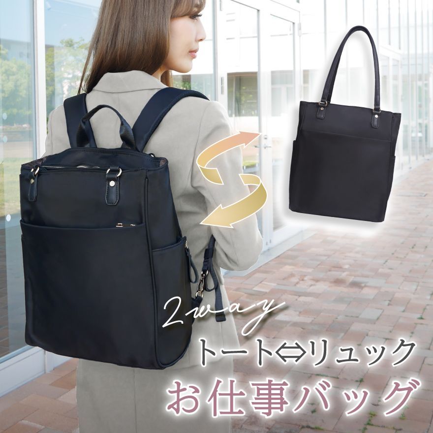 トートバッグになるリュック】ビジネスリュック レディース