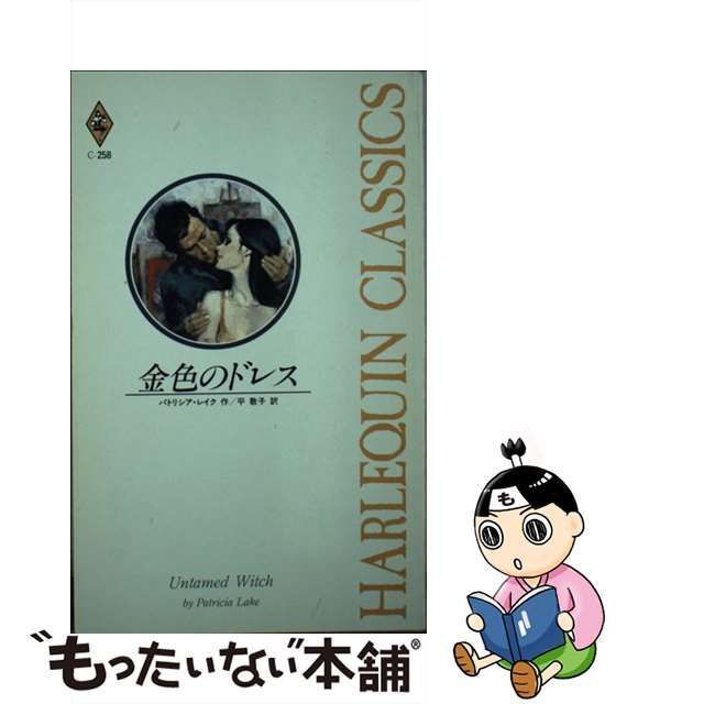 金色のドレス/ハーパーコリンズ・ジャパン/パトリシア・レイク-