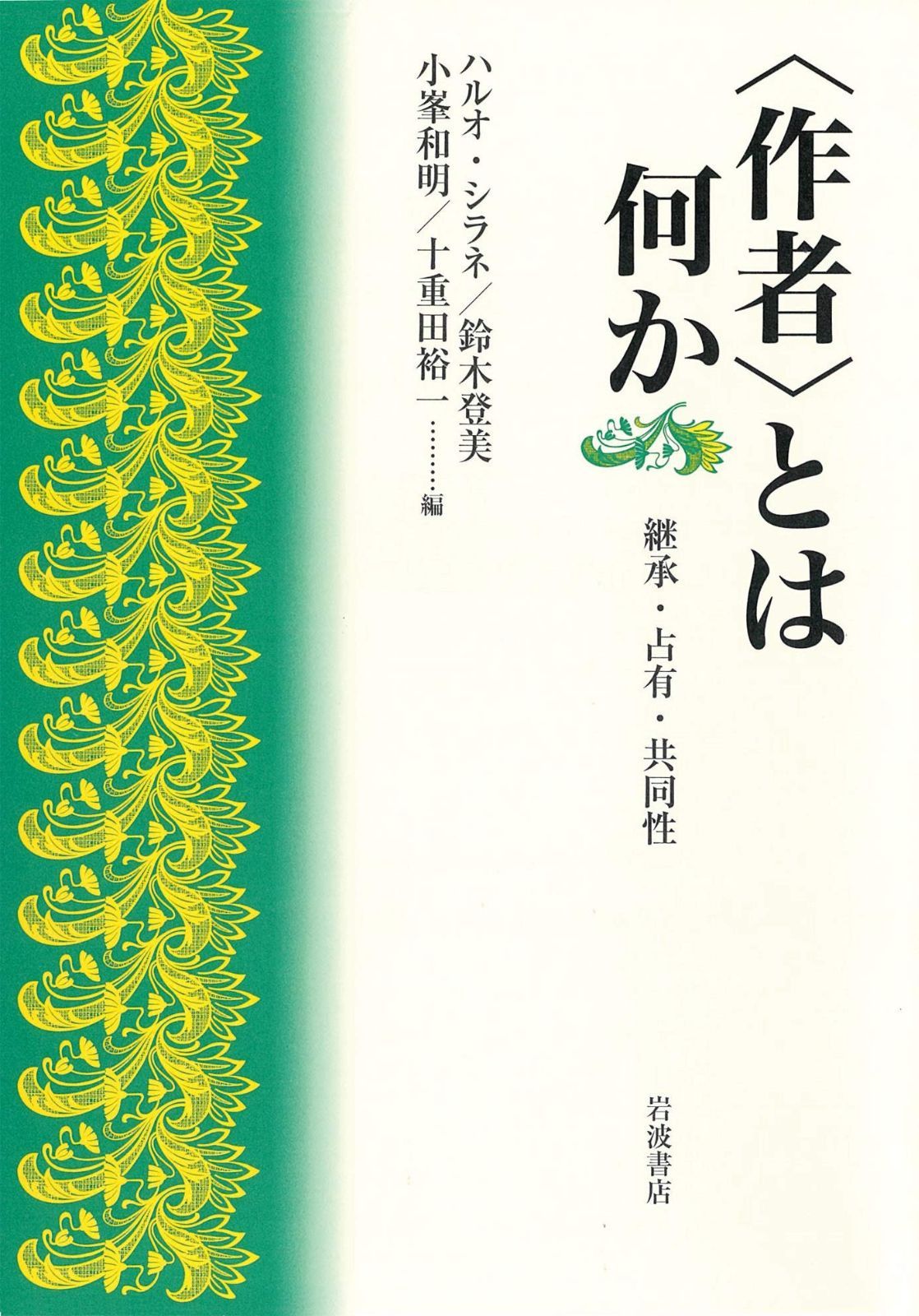 作者 とは何か 継承 占有 共同性