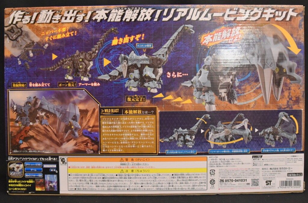 タカラトミー ゾイドワイルド ショップ グラキオサウルス ZW08 ZOIDS