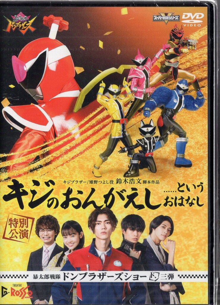 タイムセール 探し方 特撮DVD ドン というおはなし ※未開封）キジのおんがえし 邦画・日本映画