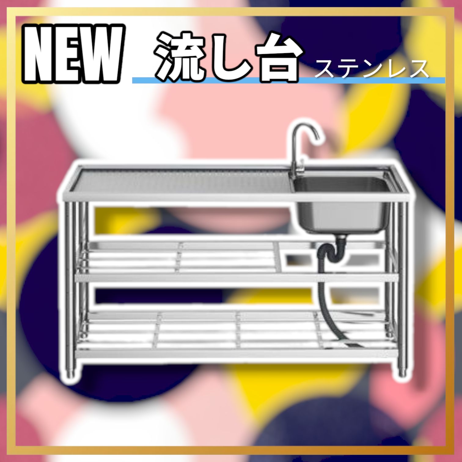 2565 ステンレス製 流し台 作業用2段シンク 蛇口付き 付属品セット  