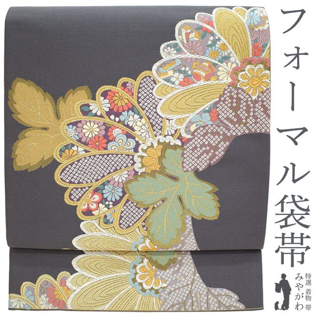 新古品 袋帯 正絹 ♥ フォーマル 京都 西陣 麗宝織彩 濃グレー 菊取り 宝尽くし 草花模様 鹿の子 金箔糸 金銀糸 春 秋 冬 西陣織 仕立て上がり みやがわ sb54615