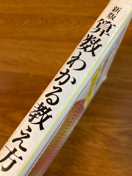 【中古】 新版算数わかる教え方 ５年/国土社/遠山啓 算数わかる教え方 5年 新版 国土社 遠山 啓 - メルカリ